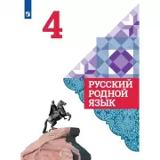 Русский родной язык. 3 класс