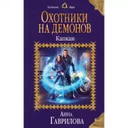 Охотники на демонов. Капкан