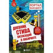 Визжащий в лабиринте