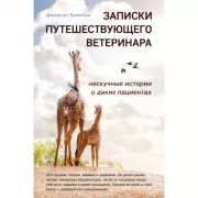 Записки путешествующего ветеринара. Нескучные истории о диких пациентах