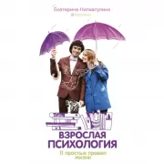 Взрослая психология. 11 простых правил жизни