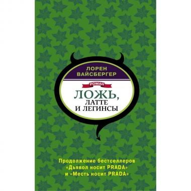 Ложь, латте и легинсы
