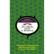 Ложь, латте и легинсы