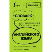 Словарь для запоминания английского. Лучше иметь способность - ability, чем слабость - debility