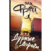 Дурные дороги