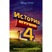 Официальная новеллизация