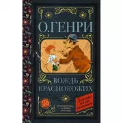 Вождь краснокожих