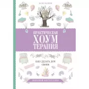 Практическая хоумтерапия: как сделать дом своим