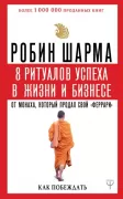 8 ритуалов успеха в жизни и бизнесе от монаха, который продал свой «феррари». Как побеждать