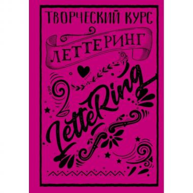 Леттеринг. Творческий курс