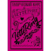 Леттеринг. Творческий курс