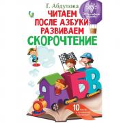 Читаем после азбуки: развиваем скорочтение