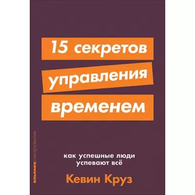 15 секретов управления временем. Как успешные люди успевают все