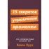 15 секретов управления временем. Как успешные люди успевают все