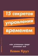 15 секретов управления временем. Как успешные люди успевают все