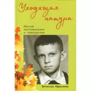 Уходящая натура. Легкие воспоминания о прекрасном