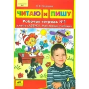Читаю и пишу. Рабочая тетрадь №2 к книге «Азбука: мой первый учебник»