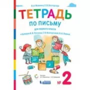 Тетрадь по письму для первого класса к букварю В.В.Репкина, Е.В.Восторговой, В.А.Левина. №2