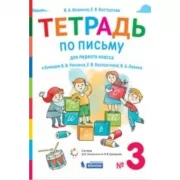 Тетрадь по письму для первого класса к букварю В.В.Репкина, Е.В.Восторговой, В.А.Левина. №3