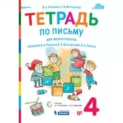 Тетрадь по письму для первого класса к букварю В.В.Репкина, Е.В.Восторговой, В.А.Левина. №4