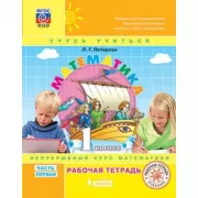 Математика. 1 класс. Рабочая тетрадь. Часть 1