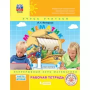 Математика. 1 класс. Рабочая тетрадь. Часть 2