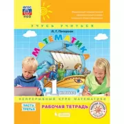 Математика. 1 класс. Рабочая тетрадь. Часть 3