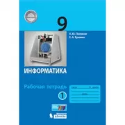 Информатика. Рабочая тетрадь. 9 класс. Часть 1