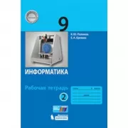 Информатика. Рабочая тетрадь. 9 класс. Часть 2