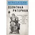 Политика. Риторика