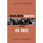 Погибель Империи. Наша история. 1941-1964. На пике