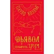 Дьявол и сеньорита Прим