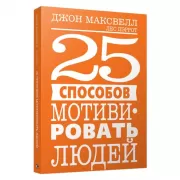 25 способов мотивировать людей