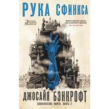Рука Сфинкса