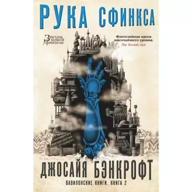 Рука Сфинкса