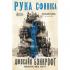 Рука Сфинкса