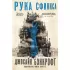 Рука Сфинкса