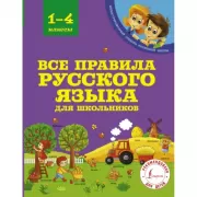 Все правила русского языка для школьников