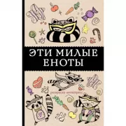 Эти милые еноты. Раскраска-антистресс