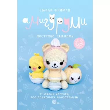 Амигуруми крючком. Доступно каждому
