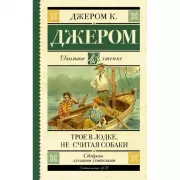 Трое в лодке, не считая собаки