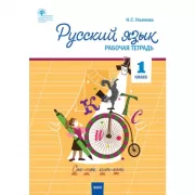 Русский язык. Рабочая тетрадь. 1 класс