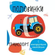 Половинки. Транспорт