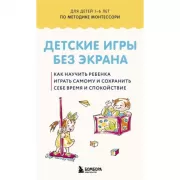 Детские игры без экрана. Как научить ребенка играть самому и сохранить себе время и спокойствие