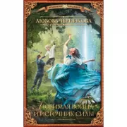 Любимая воина и источник силы