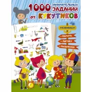 1000 занимательных заданий от Кукутиков