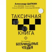 БеспринцЫпные чтения. Таксичная книга