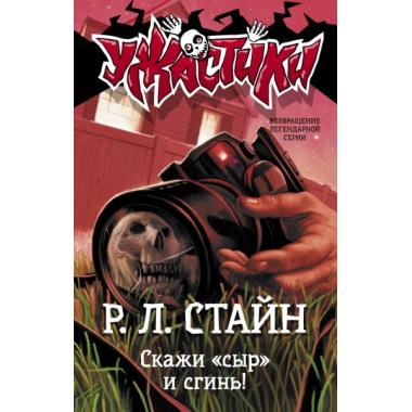 Скажи «сыр» и сгинь!