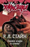 Скажи «сыр» и сгинь!