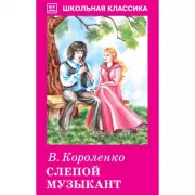 Слепой музыкант